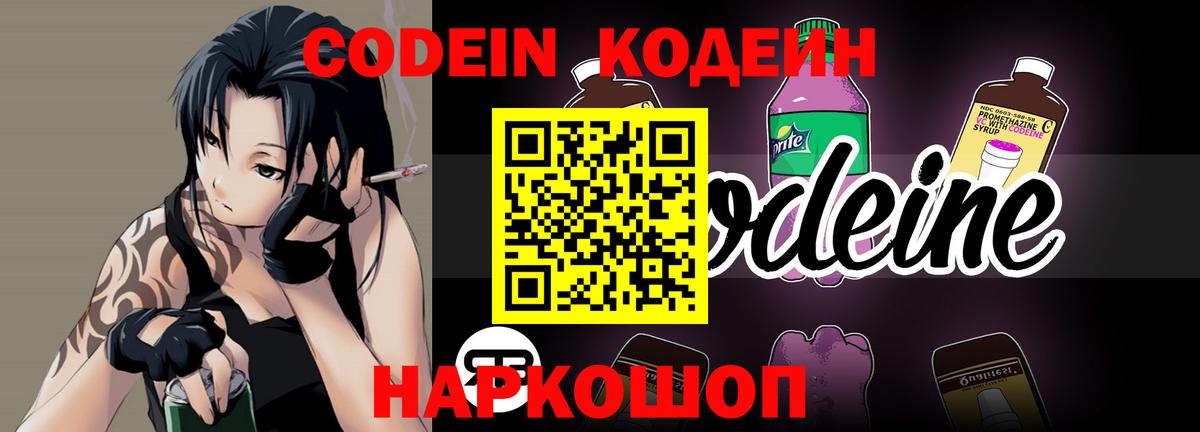 Кодеин Purple Drank Мариинск