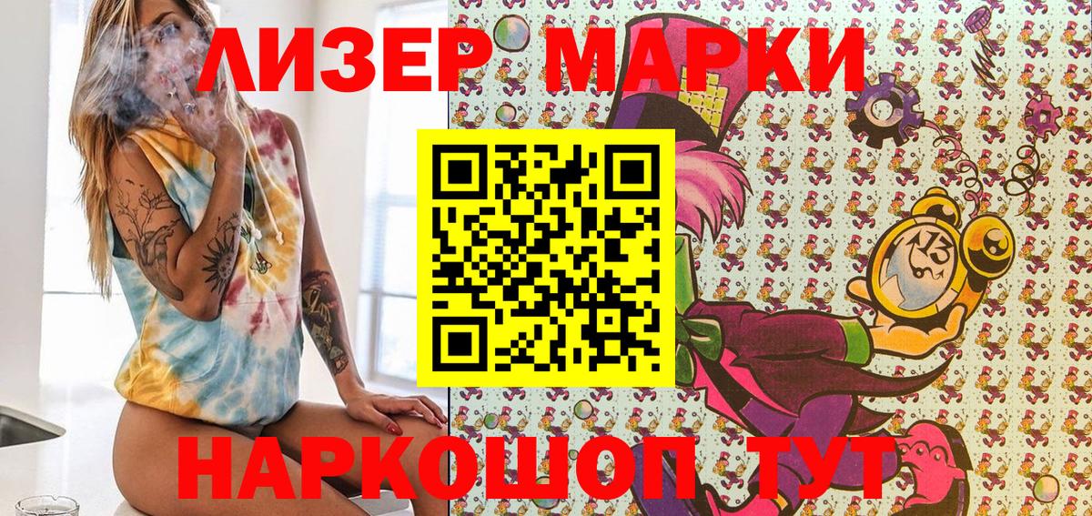 Наркотические марки 1500мкг Мариинск